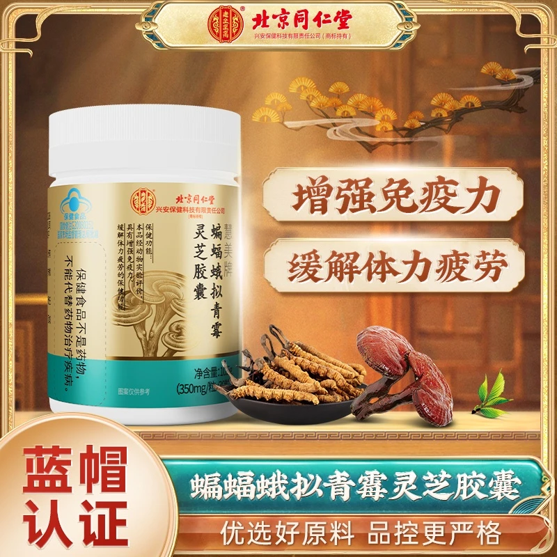 缓解体力疲劳【提高免疫力】蝙蝠蛾拟青霉灵芝胶囊男性女性滋补品