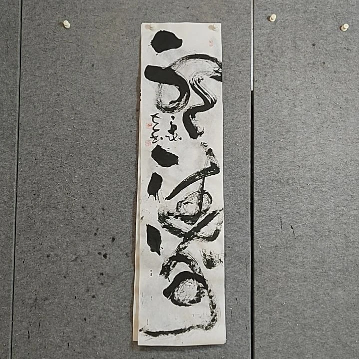 书法宋秉民。听涛