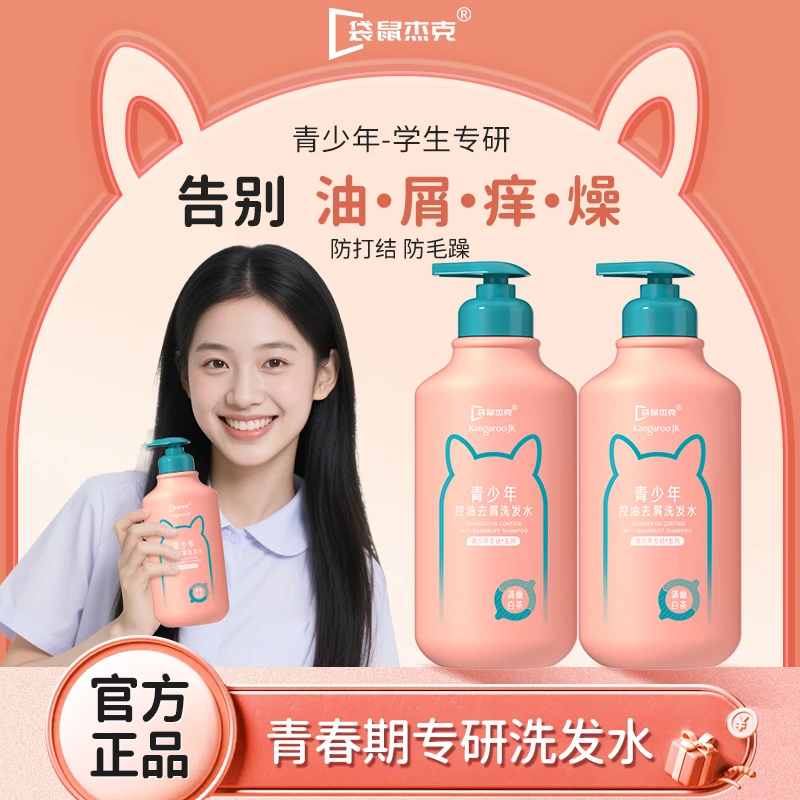 袋鼠杰克青少年洗发水去屑止痒质地轻盈泡沫绵密柔顺护发家庭专用