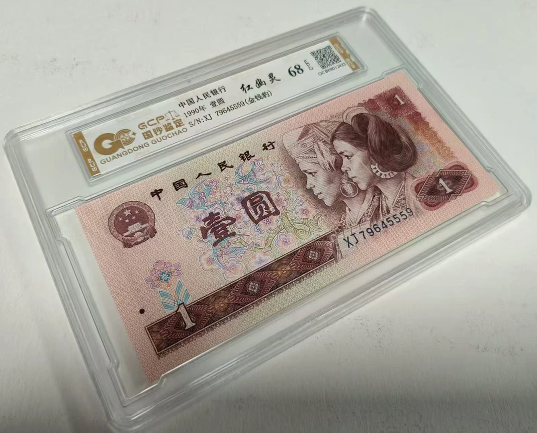 【红幽灵】(金钱豹)退市第四套人民币 901单枚 68分 封装评级鉴定