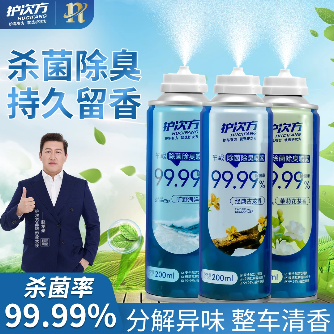 护次方【车内除菌除臭喷雾】车内深度除菌除臭丨车内去异味丨香薰