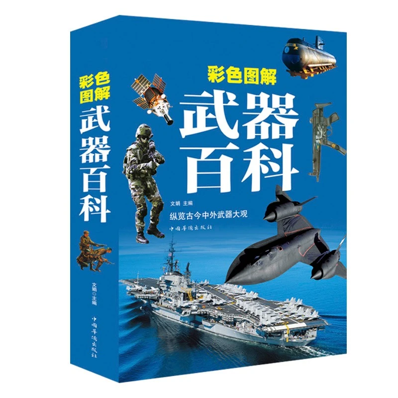武器百科全书加厚彩图正版儿童科普书籍 枪械火炮飞机坦克导弹