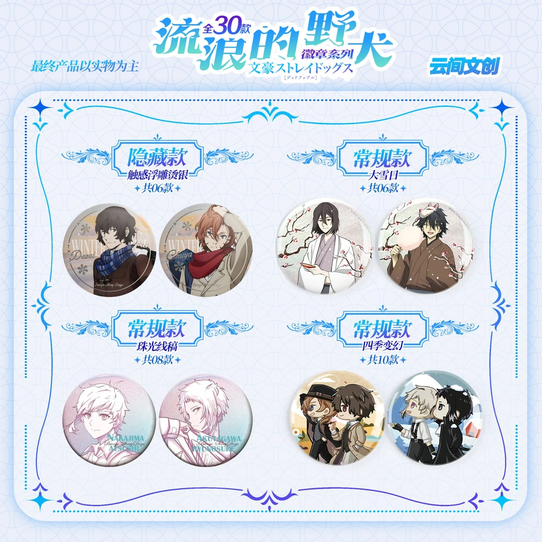 【强取转盘】文豪野犬  同人二创 流浪的野犬吧唧徽章（默认代拆）