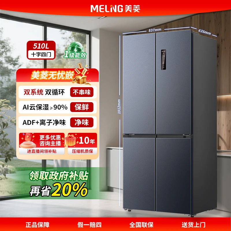 【新年特惠】美菱冰箱510L十字门冰箱双系统净味抗菌大容量冰箱