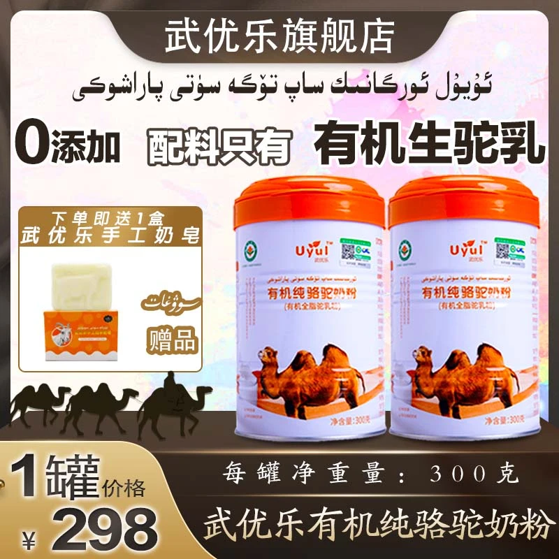 uyul武优乐新疆正宗有机纯骆驼奶粉 0添加武优乐驼奶粉300g 1罐