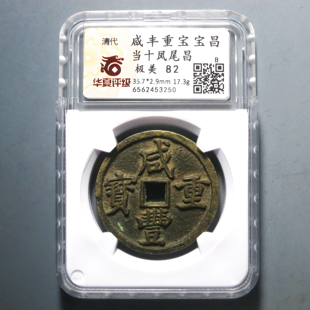 华夏评级 极美82 咸丰重宝当十凤尾昌 3250