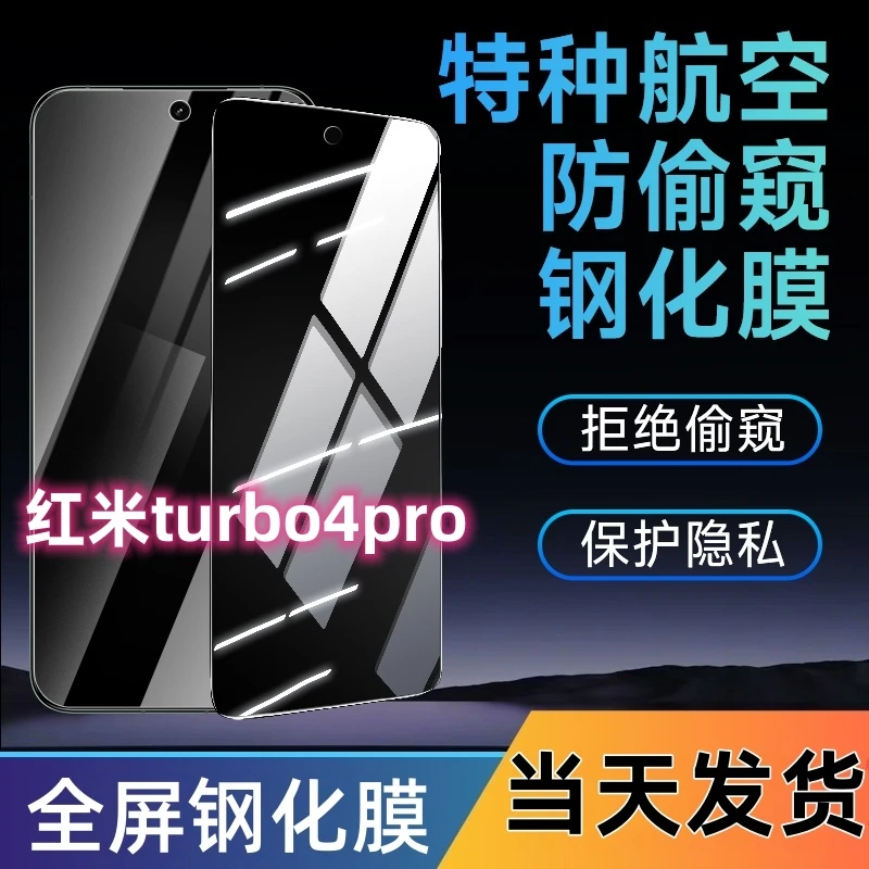 适用于红米turbo4pro防窥钢化膜全屏覆盖手机膜蓝光防窥膜防爆膜.