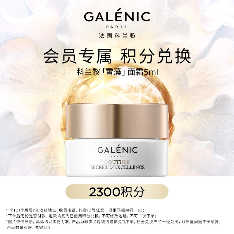 【会员积分兑】GALENIC法国科兰黎雪藻面霜5ml保湿修护 付邮兑换