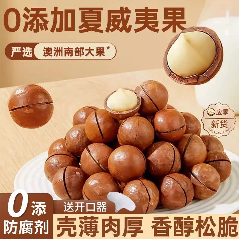 夏威夷果精选中大颗粒23-25mm坚果奶香营养新货送开口器