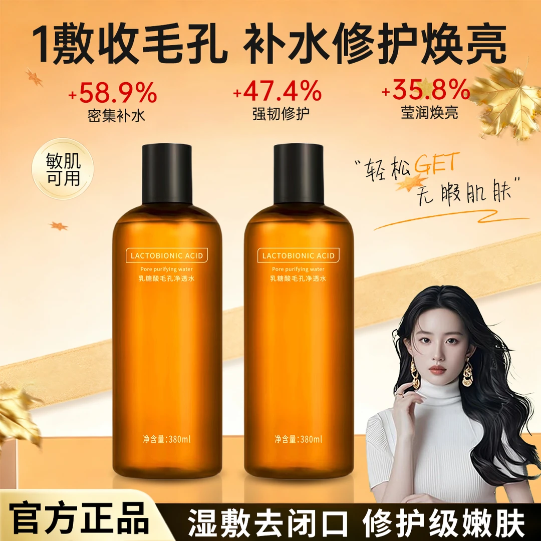 【官方力荐】乳糖酸爽肤水控油收缩毛孔去黄提亮补水保湿男女湿敷水
