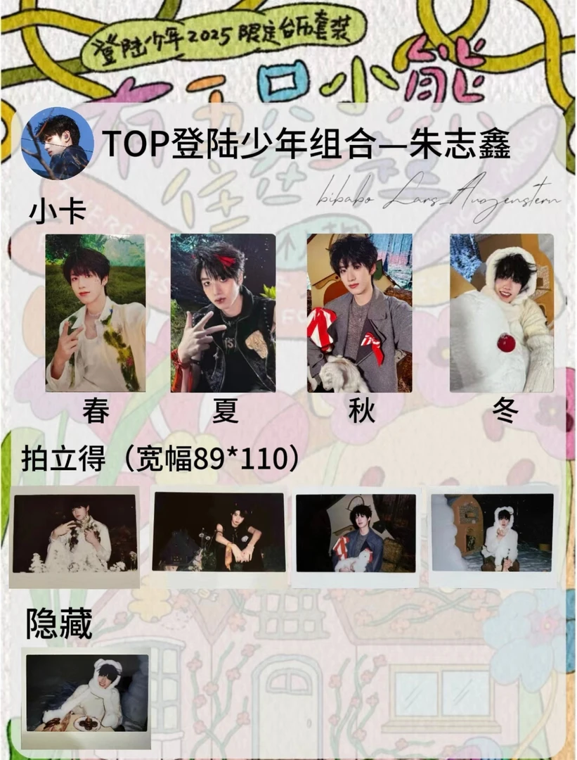 【官方正品未绑】朱志鑫台历卡