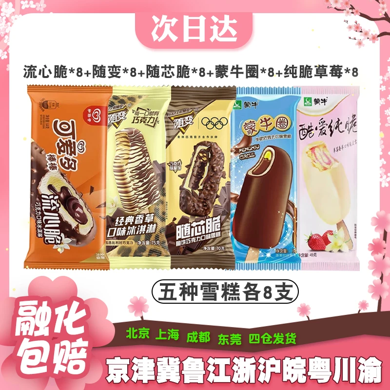 【40支】蒙牛随变随芯脆纯脆可爱多棒棒流心脆巧克力冰淇淋雪糕冰棍网红雪糕雪糕同城配