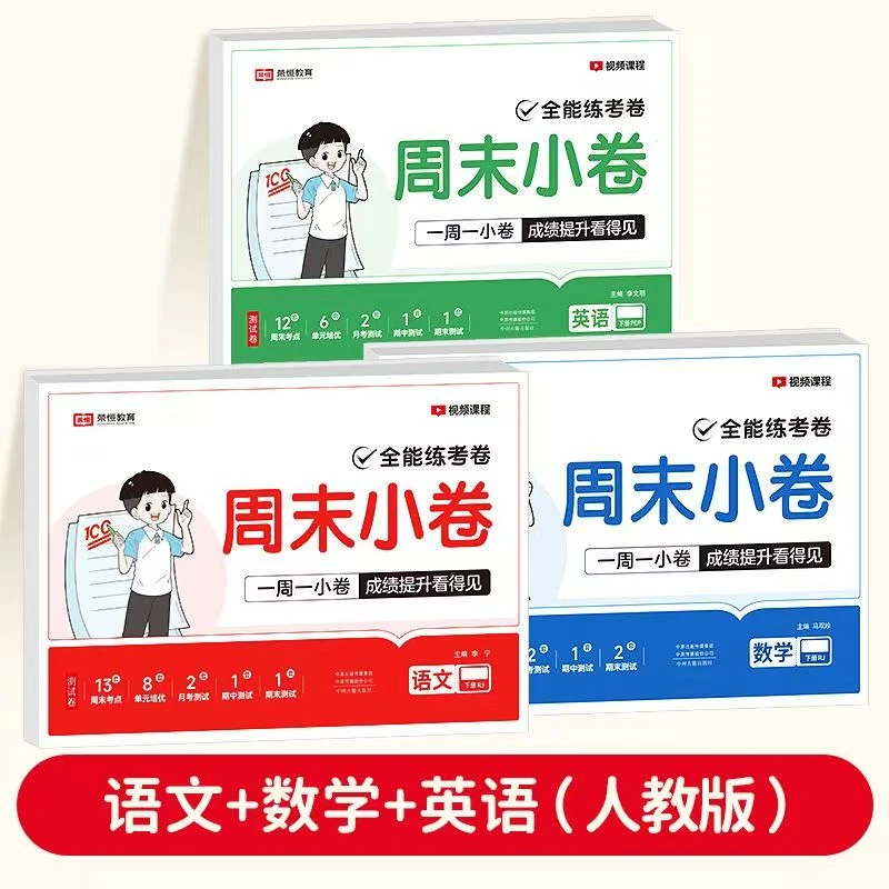 （新疆包邮）25年小学周末小卷