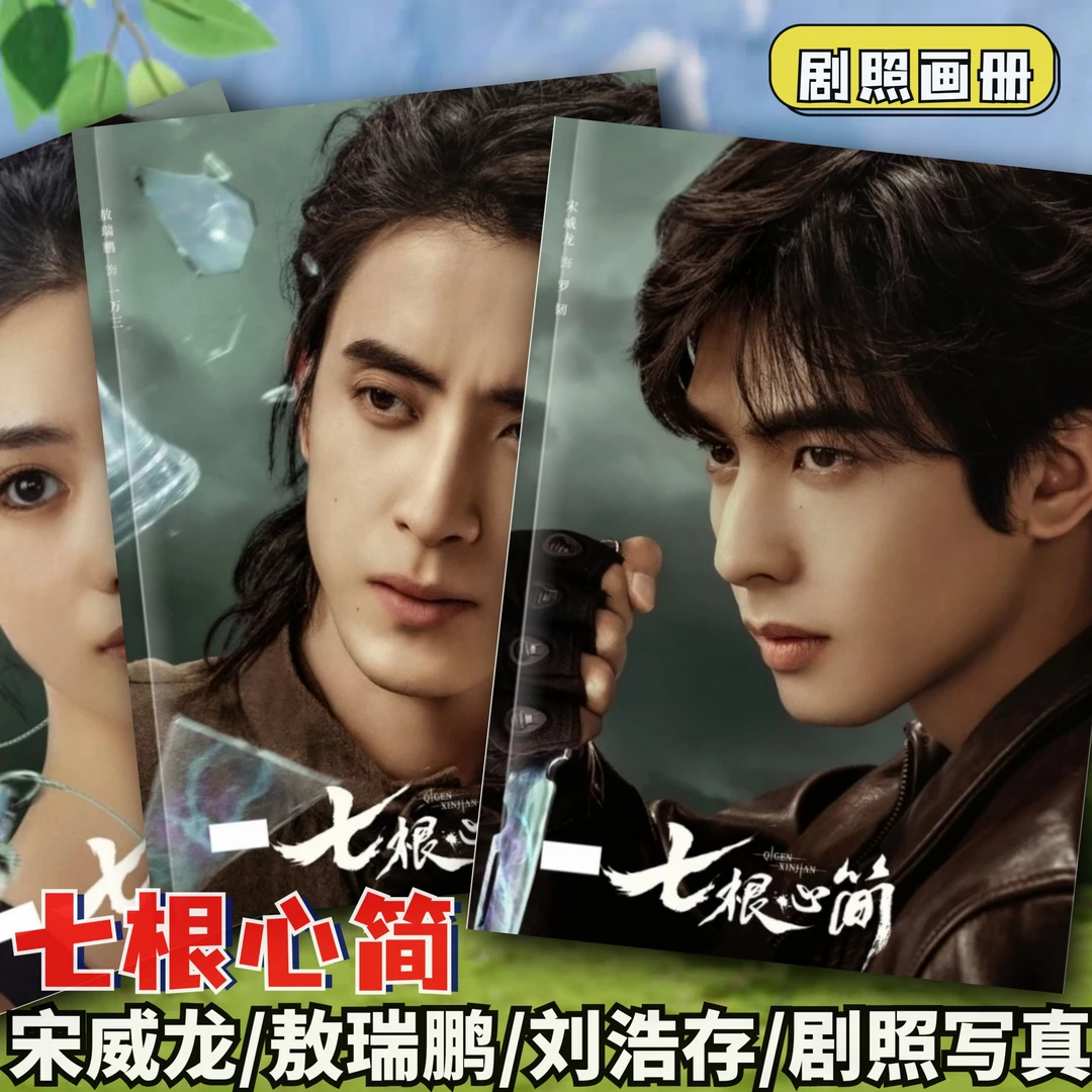 宋威龙刘浩存敖瑞鹏七根心简周边剧照写真画册明星礼物闺蜜学生