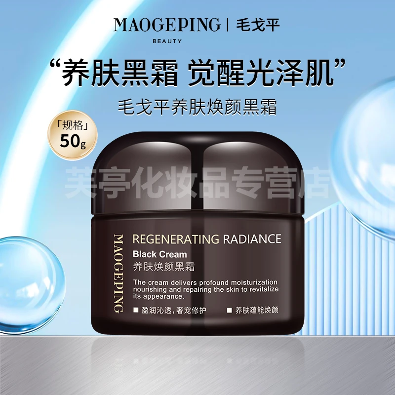 MAOGEPING/毛戈平养肤焕颜黑霜