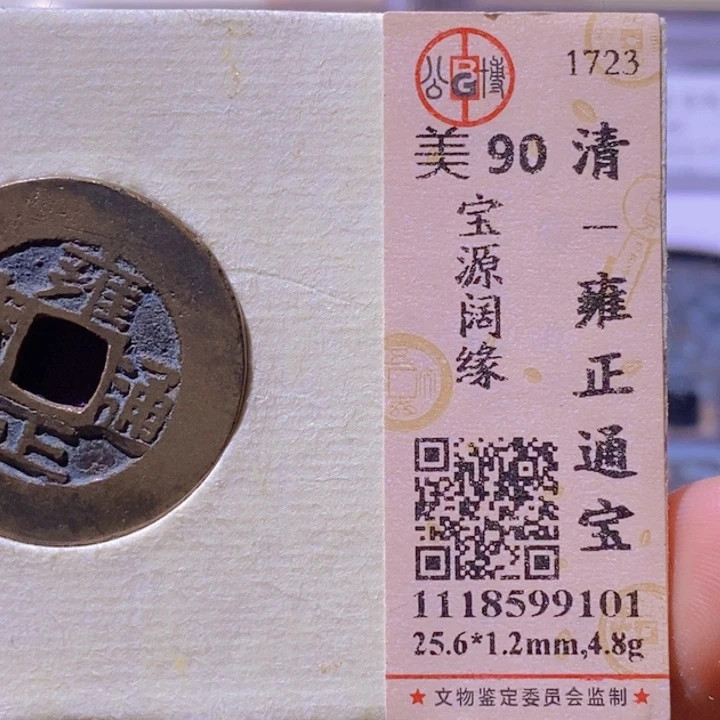 铜公博清雍正通宝