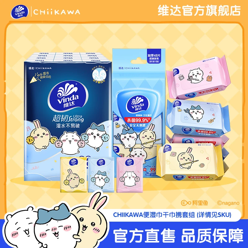 维达CHIIKAWA联名干湿巾组合手帕纸印花便携小包外出可爱方便清洁