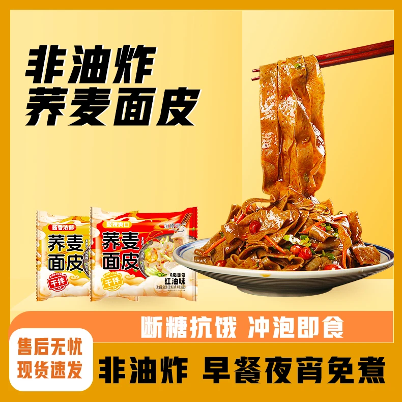 免煮荞麦面皮粗粮代餐网红麻酱红油面皮方便饱腹食品