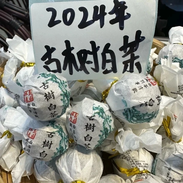 2024年 古树白茶 龙珠8克上下/颗