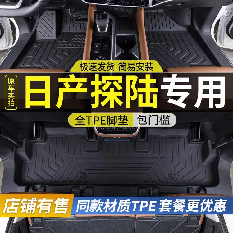 适用东风日产探陆脚垫全包围24款6/7座车内改装饰专用配件TPE脚垫