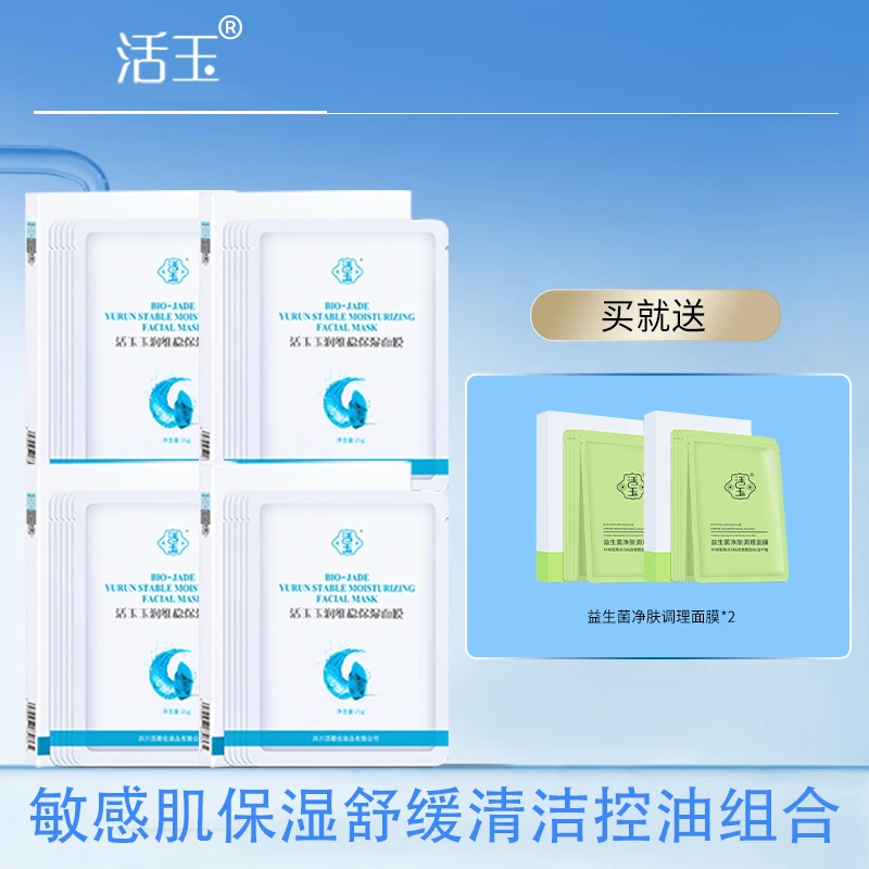 经典蓝活玉面膜保湿补水敏感肌修护套组赠益生菌控油清洁黑膜