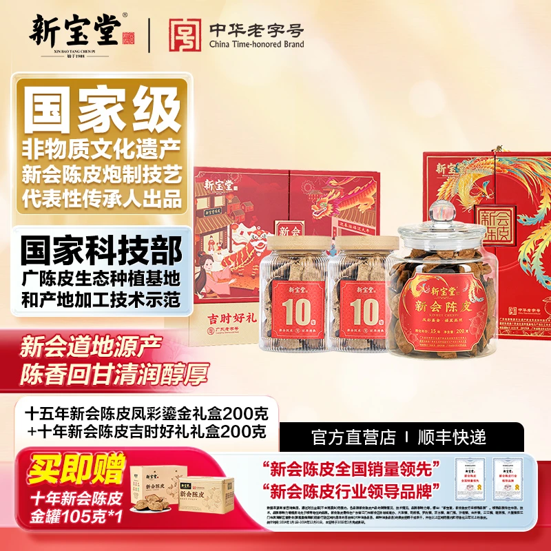 新宝堂十五年新会陈皮凤彩鎏金礼盒200克+十年吉时好礼200克
