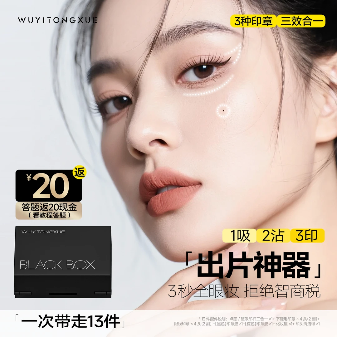 【出片神器】下睫毛印章点痣眼线笔防水不晕妆三合一便携式眼妆套盒