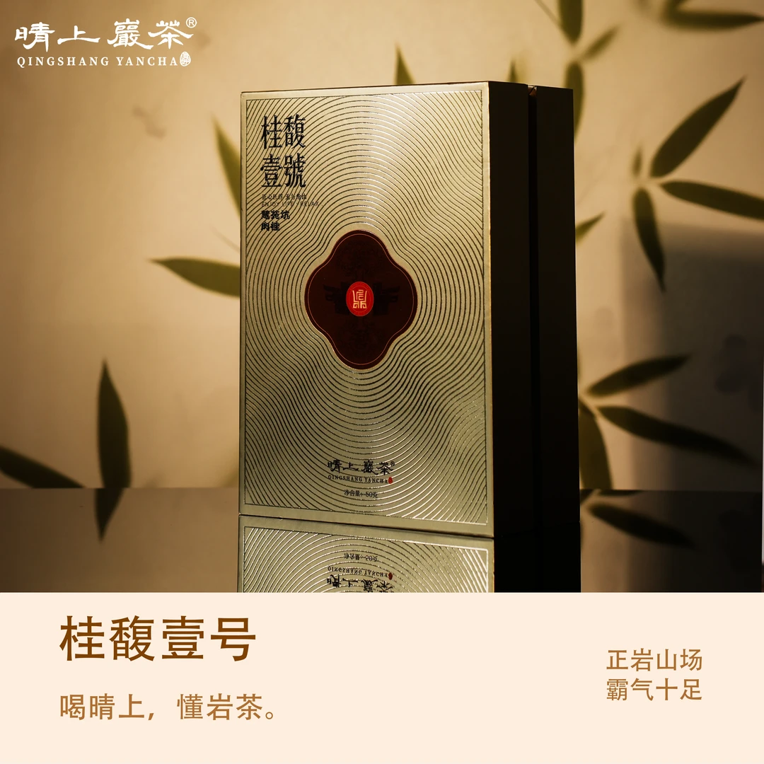 【晴上·桂馥壹号】2023年慧苑坑鹰嘴岩肉桂50g 武夷岩茶乌龙茶