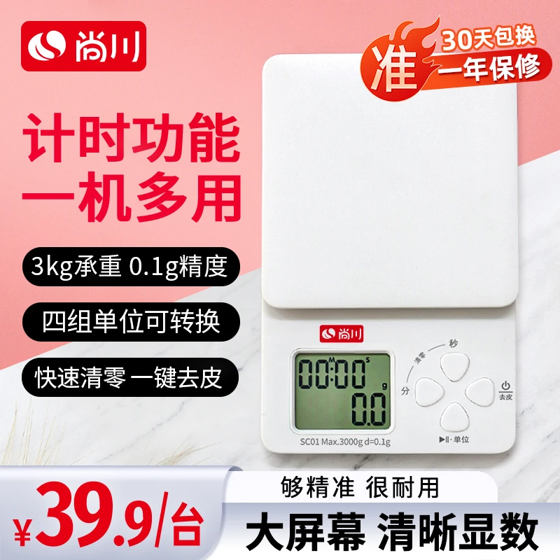 尚川家用厨房秤电子秤小型电子称精度0.1g称重食物烘焙称小秤克重