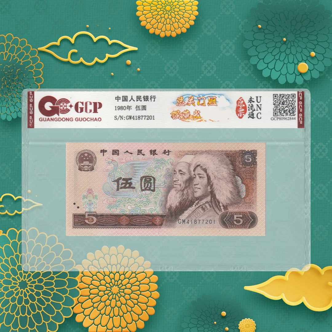 第四套人民币-五元-总关门冠-号码随机