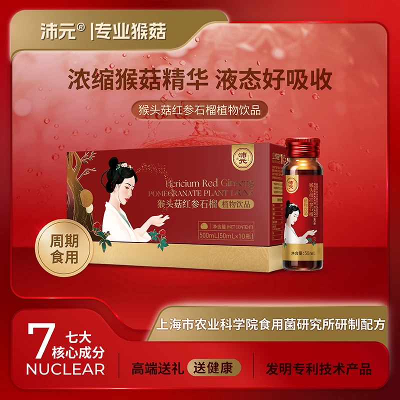 猴头菇红参石榴植物饮品50ml*10瓶/盒即饮白石榴浓缩营养【短视频】