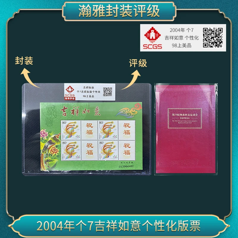 个7吉祥如意个性化邮票（29届运动会财富签名卡）瀚雅评级 上美品98