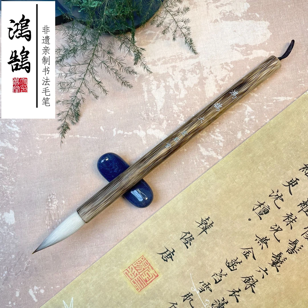 定制高货鸿鹄一支（清水试笔，沾墨不退，无礼盒）