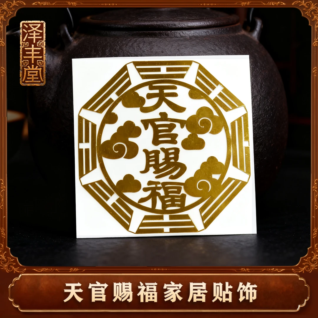 【老师推荐】天官赐福家居贴饰
