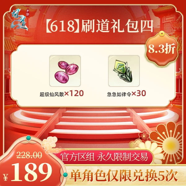 问道手游【官方区组可买】【618】刷道礼包四