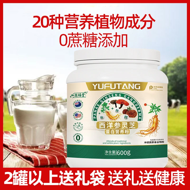 【2罐送礼品袋】西洋参灵芝蛋白营养粉0蔗糖含钙铁锌适合中老年成人