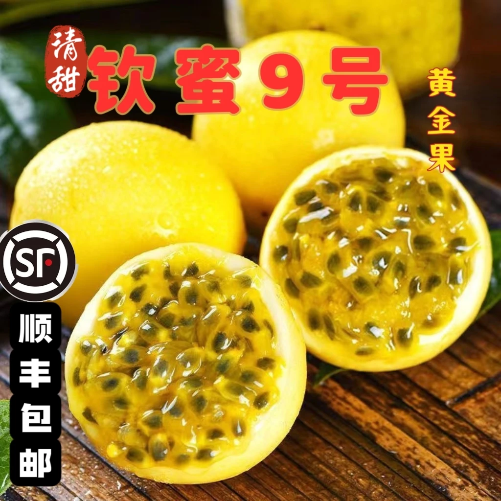 【顺丰】钦蜜九号黄金百香果热情果水果产地直发当季新鲜应急水果