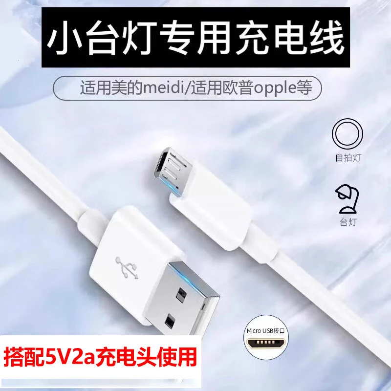 原装台灯充电线扁头安卓typec数据线适用美的欧普夹子led床头灯电