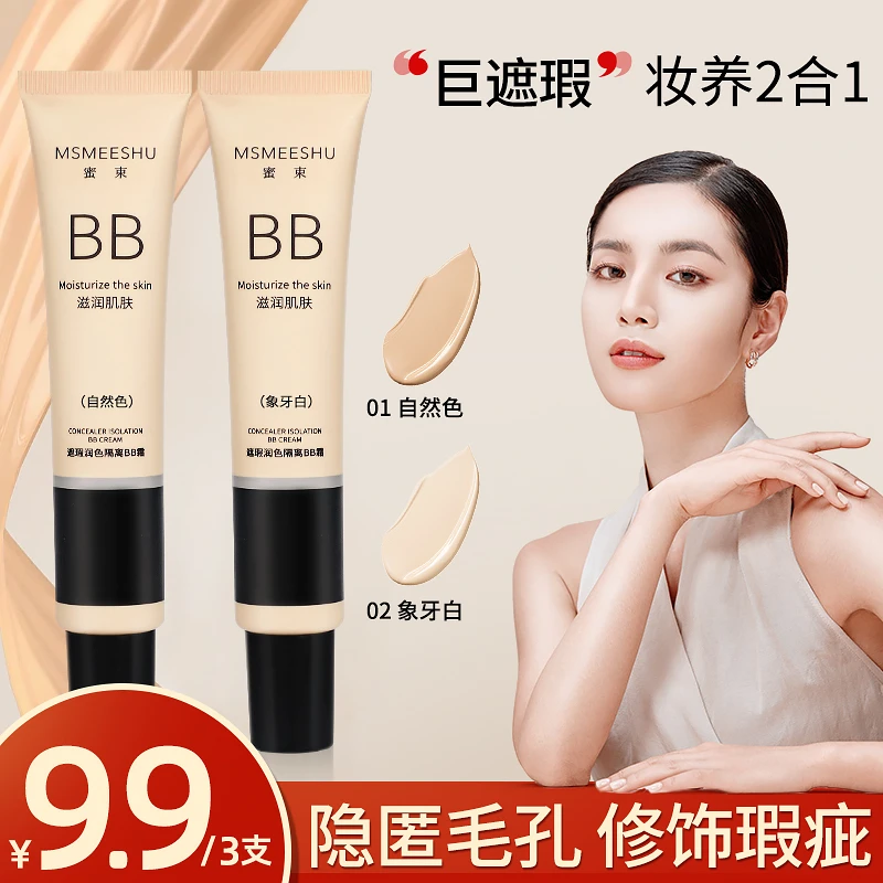 【拍一发三】 密束隔离  bb 霜女遮瑕保湿水感清透粉底液自然持久