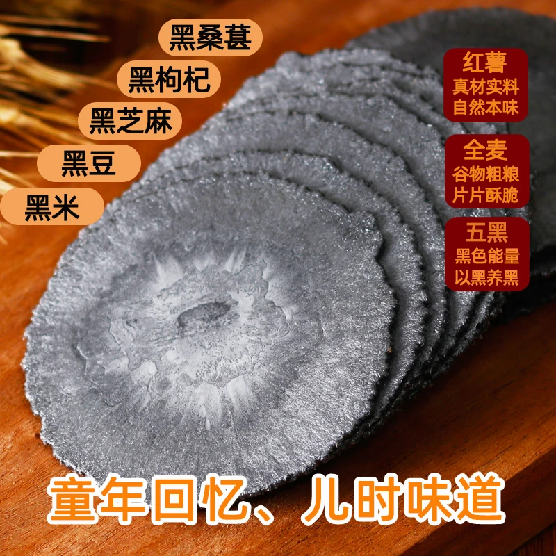 五黑风吹饼五谷粗粮薄脆饼干无添加蔗糖0脂肪儿时休闲解馋小零食