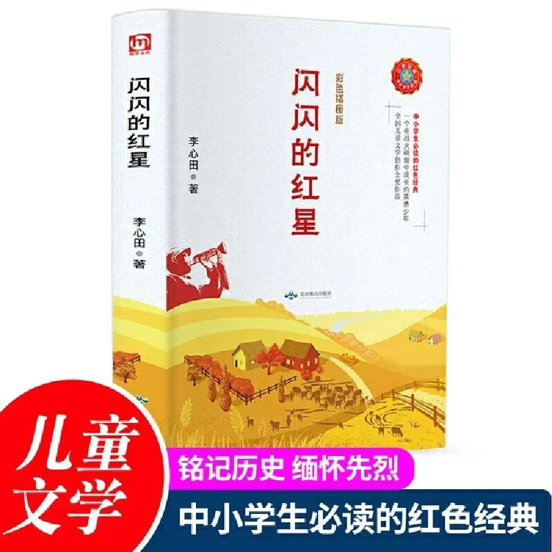 闪闪的红星书 插图版经典书籍读物青少年学生课外阅读儿童文学书