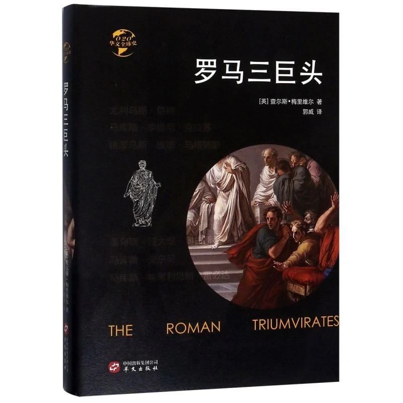 罗马三巨头(精)/华文全球史
