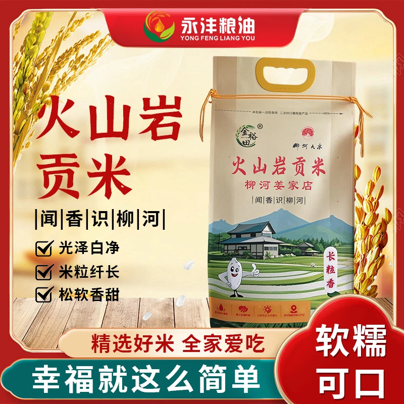 [新米上市]中国火山岩稻米之乡 吉林柳河火山岩贡米 长粒香大米