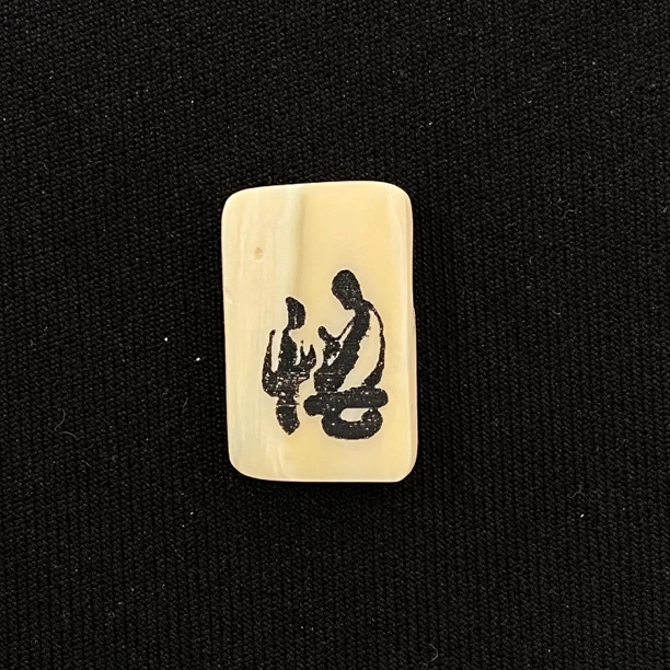 H91315 悟 只做天然猛犸牙