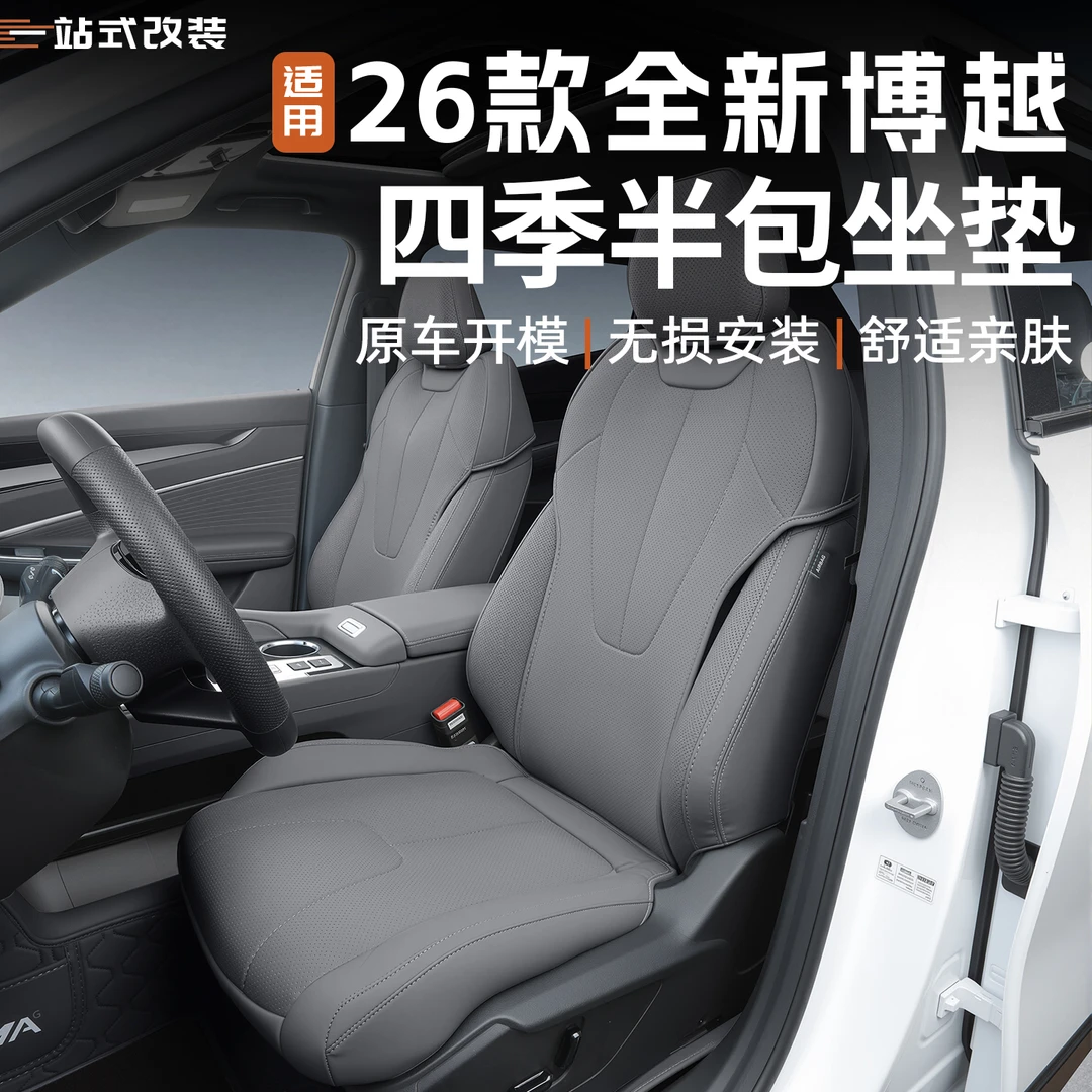 适用26款吉利全新博越半包座套内饰改装座椅坐垫四季通用汽车用品