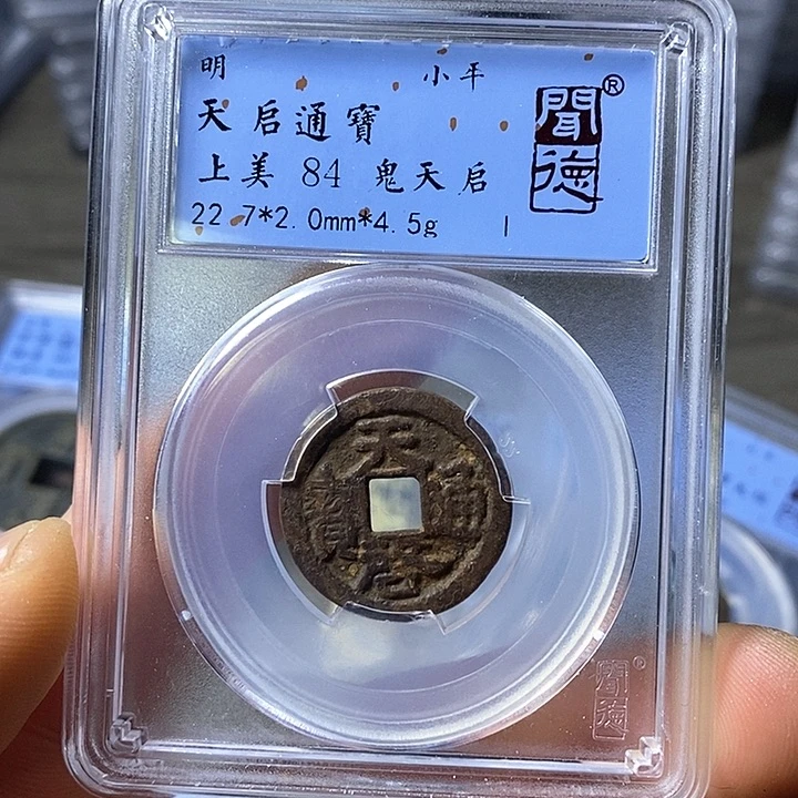 铜闻博文化天启通宝