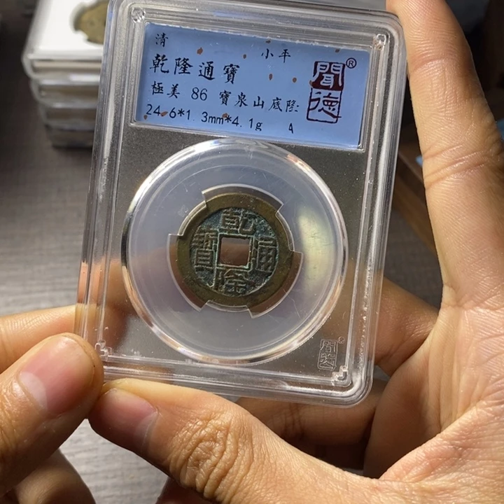 铜端平古泉乾隆通宝