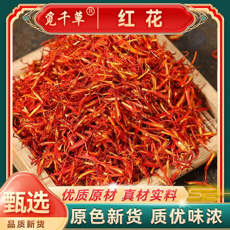 X【粉丝专享】红花 川红花 红花泡水泡茶泡脚红花可搭配桃仁枸杞