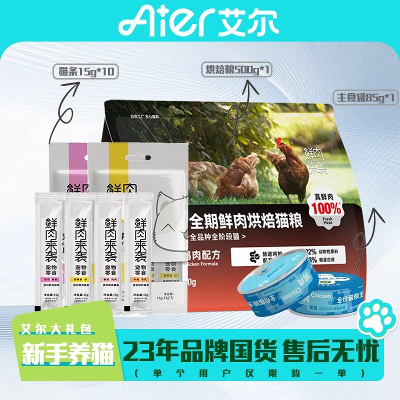 【宠博会】艾尔猫粮尝鲜礼包低温烘焙鲜肉猫粮500g全价主食罐猫条
