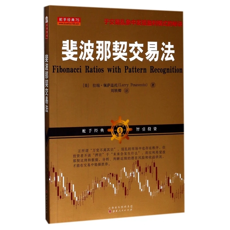 斐波那契交易法  正版书籍精选好书